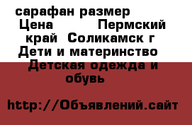 сарафан размер 92-98 › Цена ­ 250 - Пермский край, Соликамск г. Дети и материнство » Детская одежда и обувь   